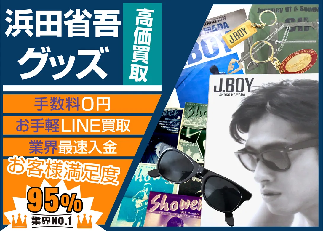 浜田省吾 グッズ買取価格表   良盤ディスク