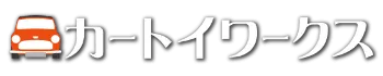 カートイワークス