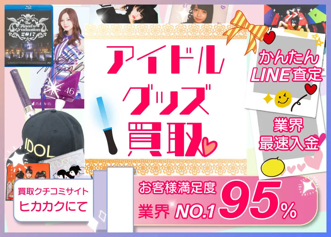 BiSH グッズ買取価格表 | 良盤ディスク