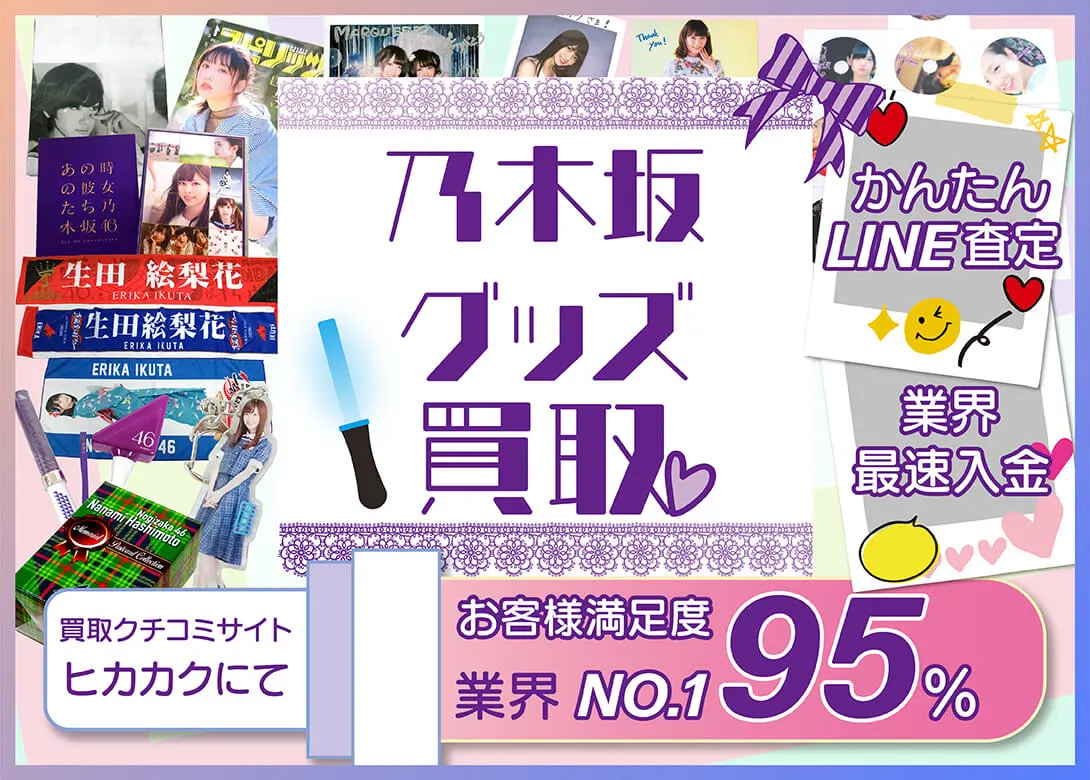 乃木坂46 グッズ買取価格表 | 良盤ディスク