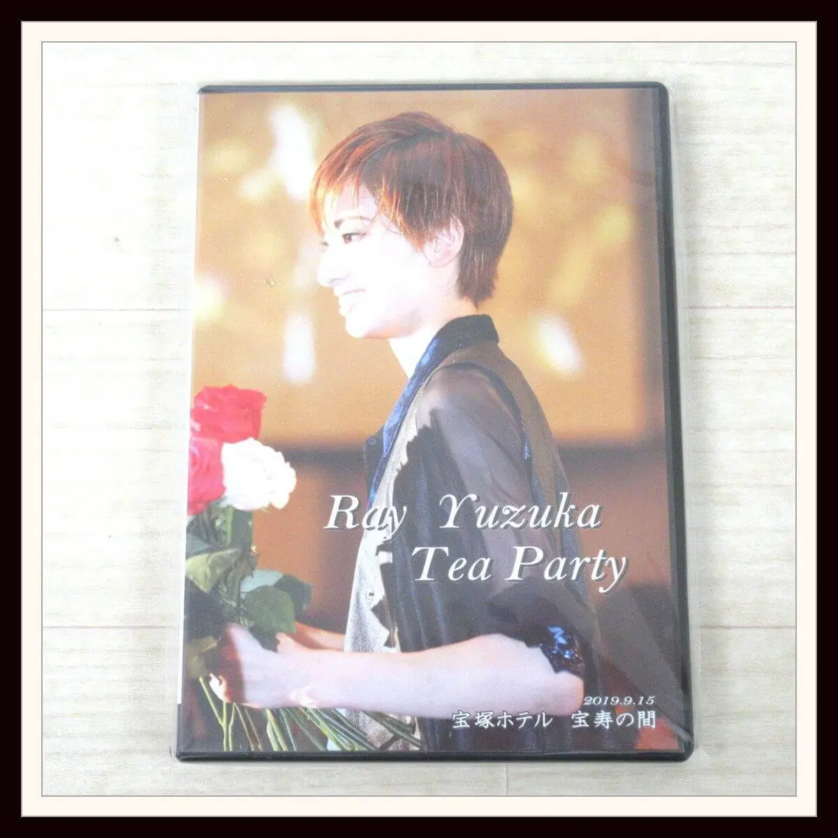 柚香光 お茶会 DVD 「A Fairy Taleシャルム」 宝塚ホテル 2019.9.15 宝寿の間