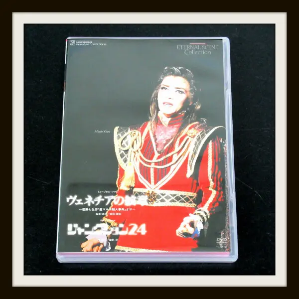 DVD 宝塚花組 ヴェネチアの紋章　ジャンクション24　（TCAD-227A）