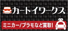 ミニカー・プラモなど買取　カートイワークス