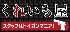 トイガン買取専門店 くれいも屋