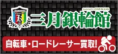 自転車・ロードレーサー買取　三月銀輪館