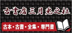 古本・古書・全集・専門書買取　三月兎之杜