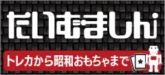 トレカから昭和おもちゃまで買取　たいむましん