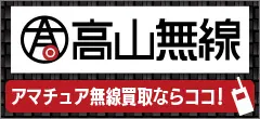 アマチュア無線買取　高山無線