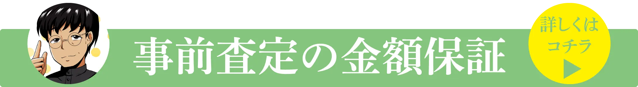 事前査定の金額保証
