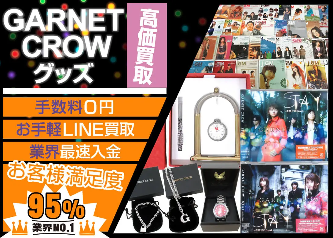 GARNET CROW グッズ買取価格表 | 良盤ディスク