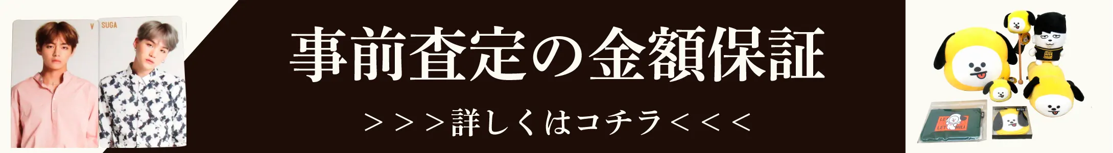 事前査定の金額保証