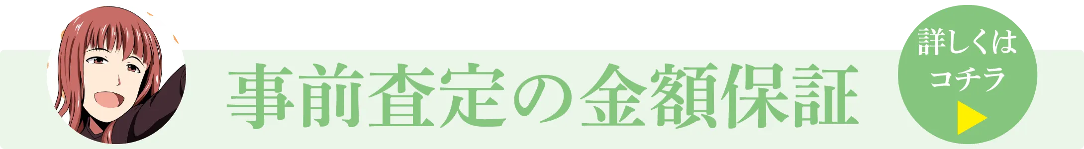 事前査定の金額保証