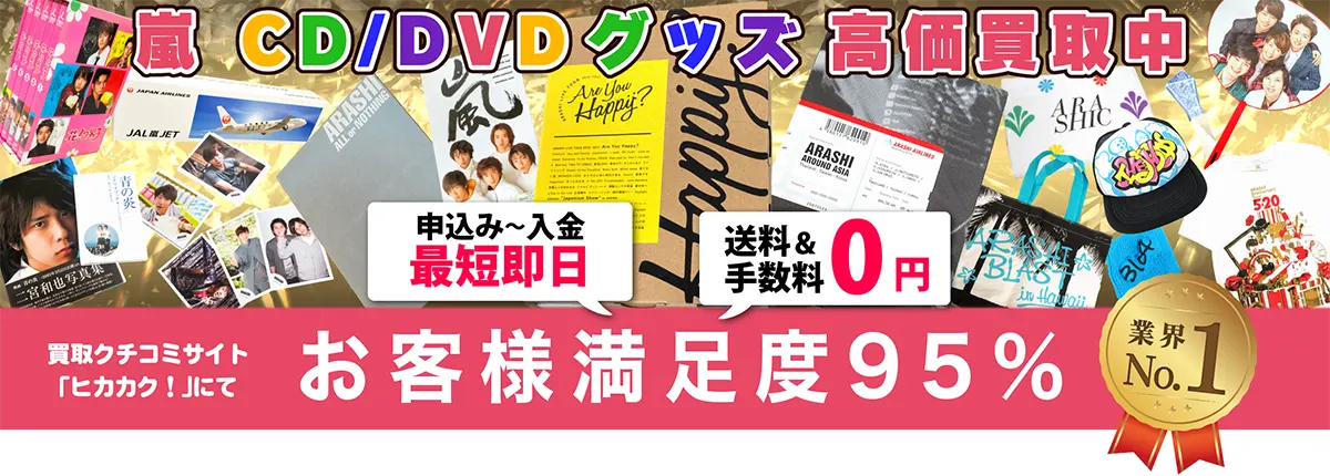 嵐グッズ買取 良盤ディスク