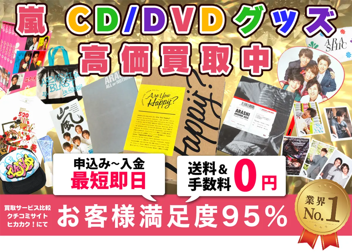 嵐 DVD CD ファン卒処分
