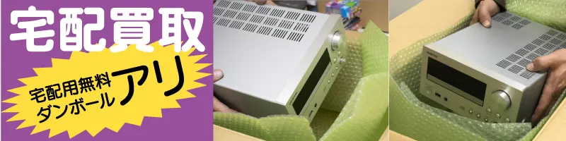 宅配買取　オーディオ機器