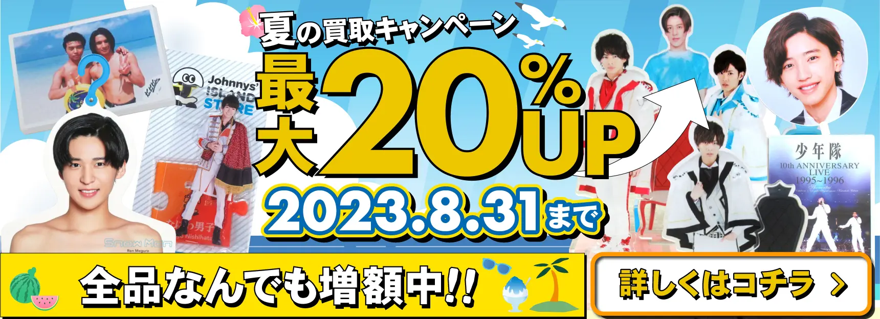買取キャンペーン ジャニーズ