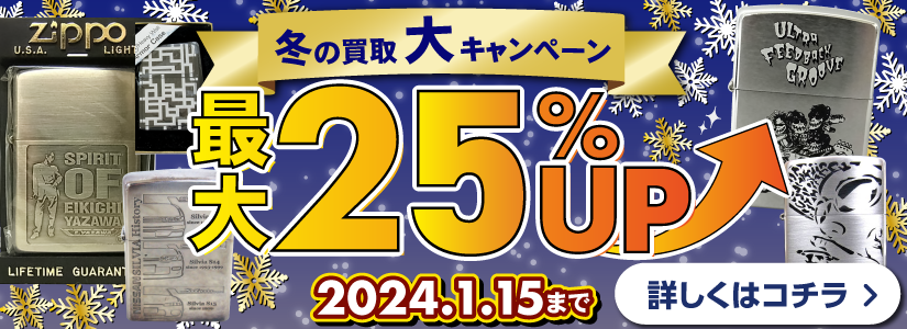 良盤ディスク 2023年冬の買取大キャンペーン ZIPPO
