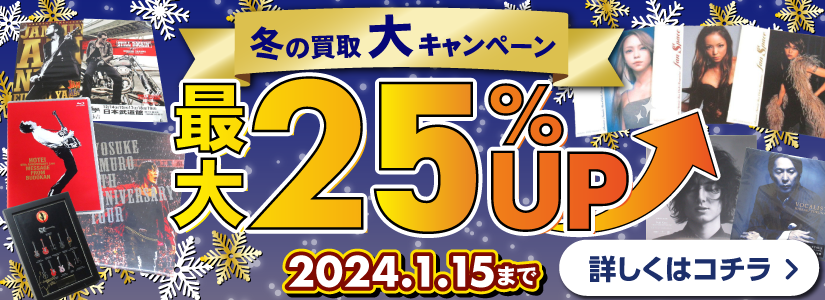 良盤ディスク 2023年冬の買取大キャンペーン アーティストグッズ