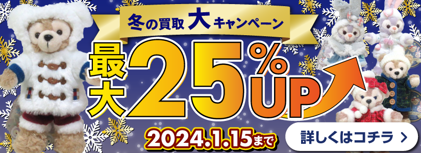 良盤ディスク 2023年冬の買取大キャンペーン ダッフィー（Duffy）