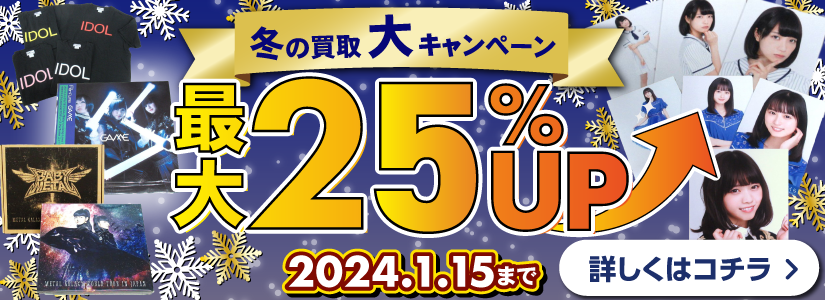 良盤ディスク 2023年冬の買取大キャンペーン アイドルグッズ