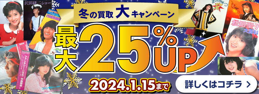 山下達郎 グッズ買取価格表   良盤ディスク