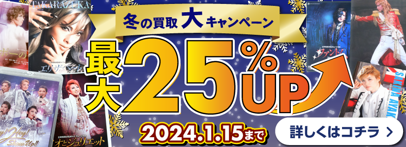 宝塚歌劇団 DVD・Blu-ray・CD・グッズ買取価格表 | 良盤ディスク