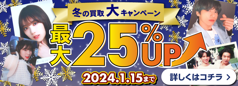 良盤ディスク 2023年冬の買取大キャンペーン 生写真・トレカ