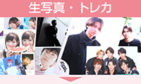 生写真 トレカ ブロマイド 買取
