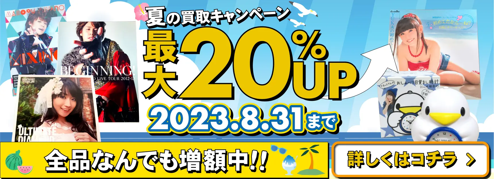 買取キャンペーン 声優