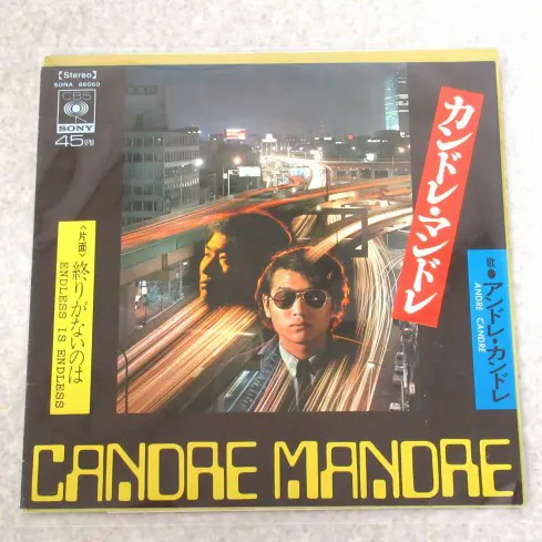アンドレ・カンドレ(井上陽水)「カンドレ・マンドレ」見本EP