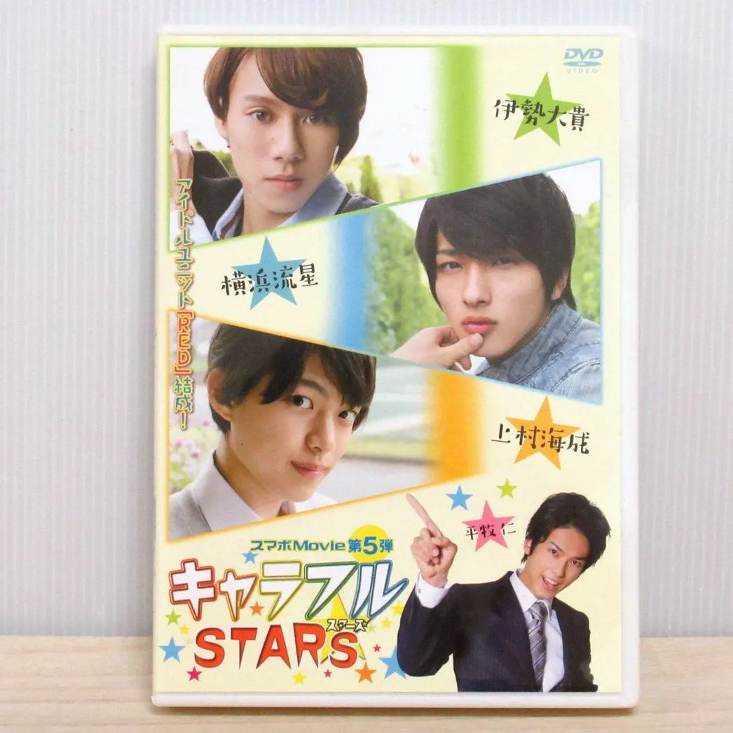 DVD キャラフルSTARS スマボMovie第5弾 伊勢大貴 横浜流星 上村海成