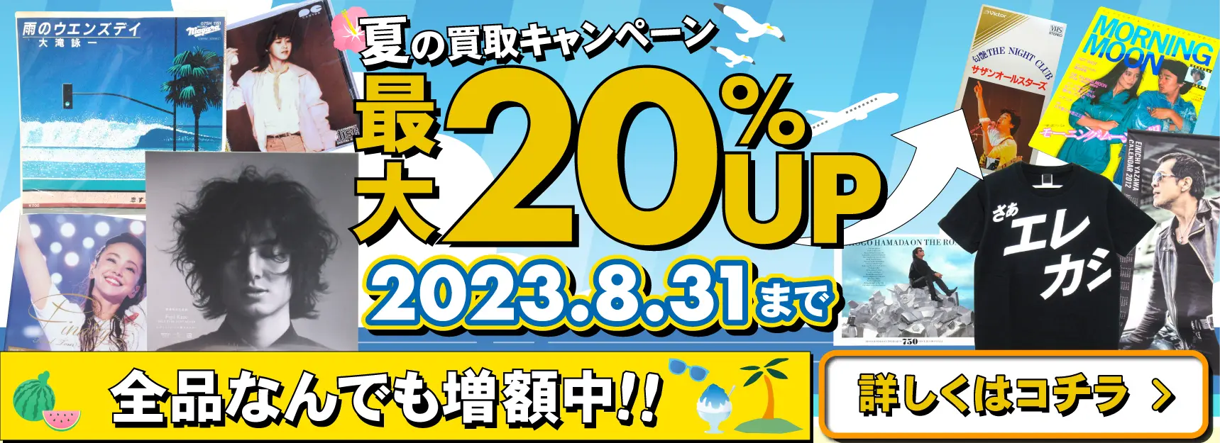 買取キャンペーン アーティスト