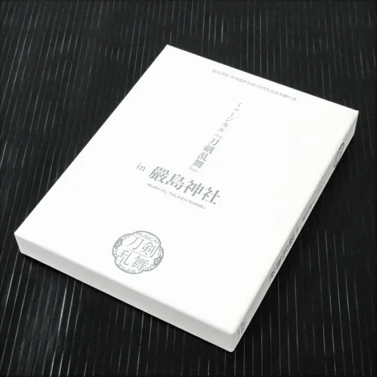 ミュージカル 刀剣乱舞 厳島神社 Blu-ray