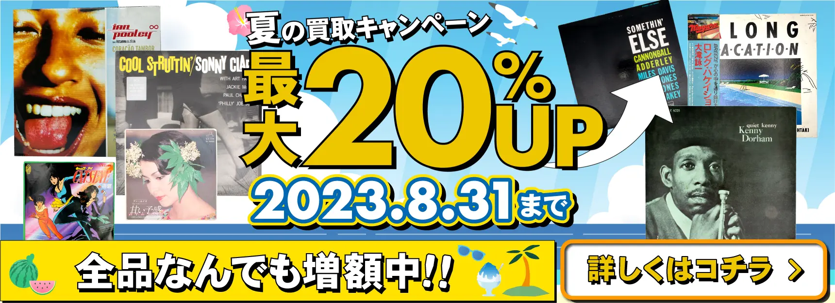 買取キャンペーン レコード