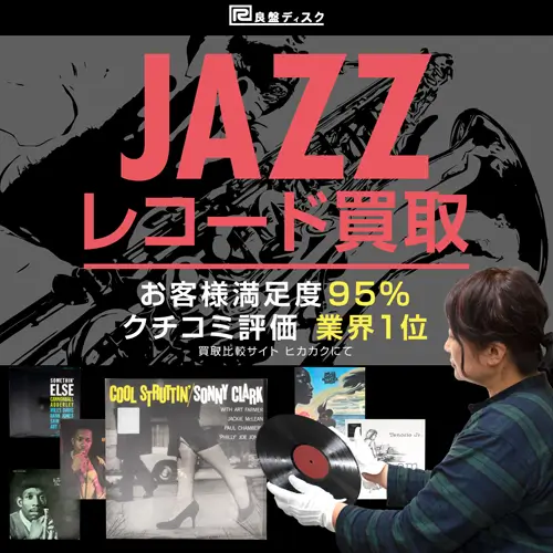 アナログレコード・JAZZ 買取価格表 | 良盤ディスク