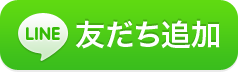 line友だち追加ボタン