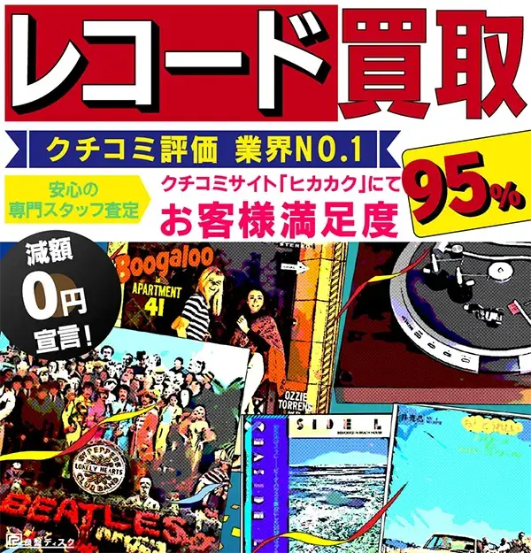 アナログレコード買取価格表 良盤ディスク