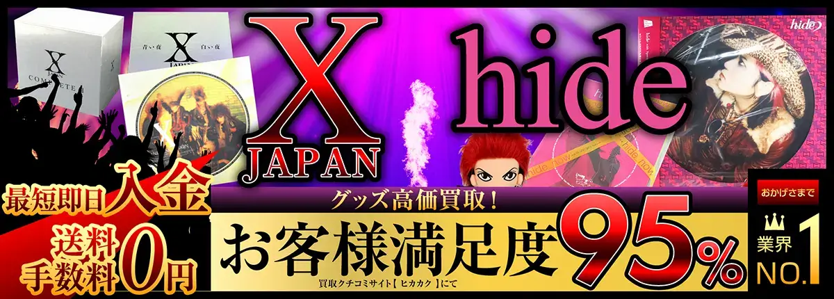 X-JAPAN-hide グッズ買取
