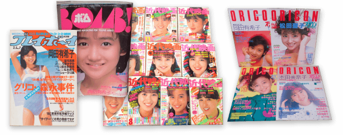 岡田有希子 当時物雑誌買取