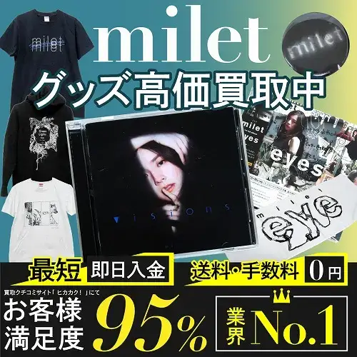 milet（ミレイ） グッズ買取価格表 | 良盤ディスク