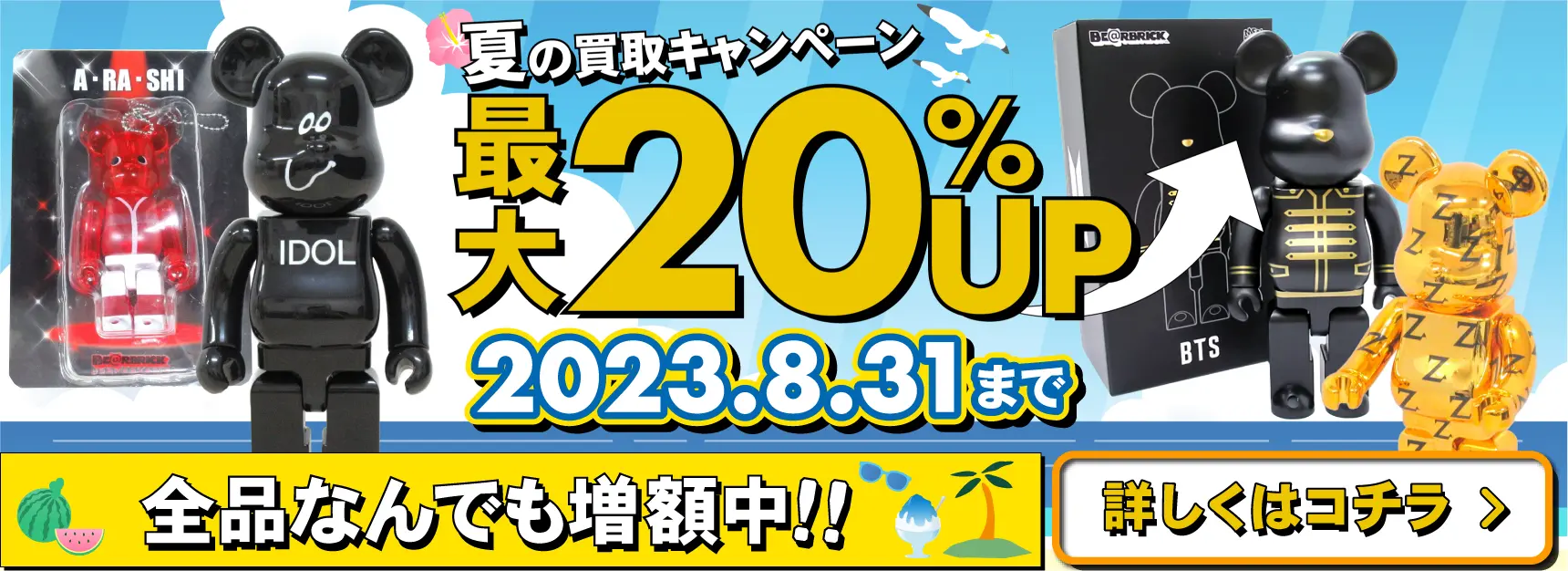 買取キャンペーン ベアブリック