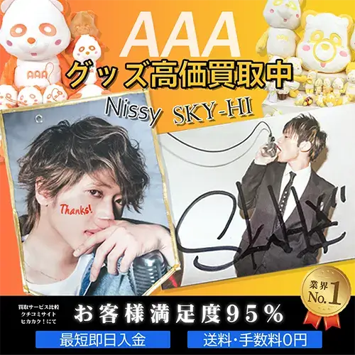 AAA・Nissy・SKY-HI グッズ買取価格表 | 良盤ディスク
