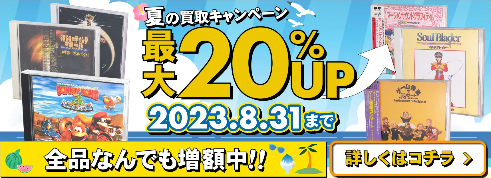 買取キャンペーン ゲームミュージック