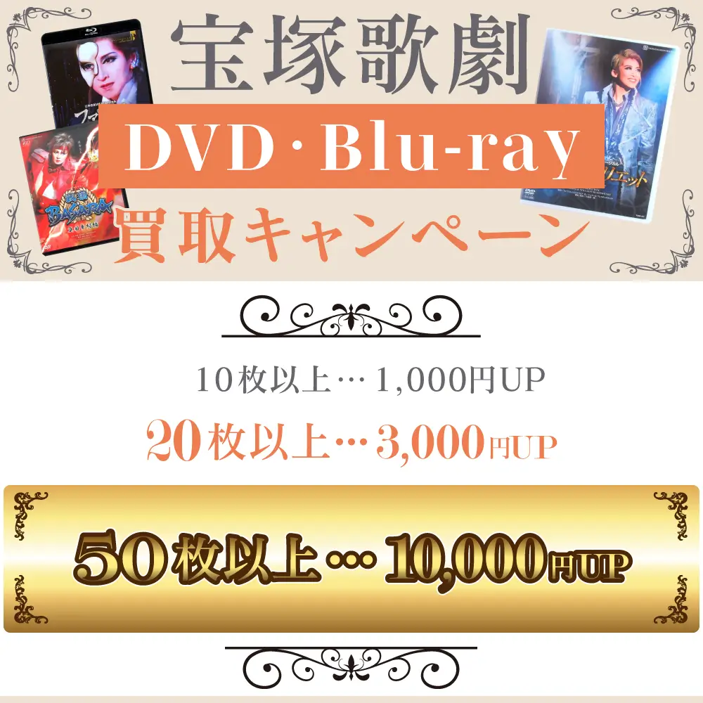 宝塚DVD買取キャンペーン