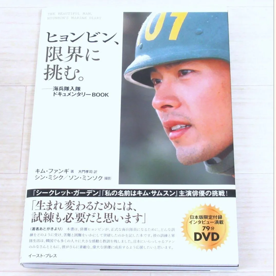 ヒョンビンさんの海兵隊入隊ドキュメンタリーブックを長野県上田市のお客様よりお譲り頂きました！