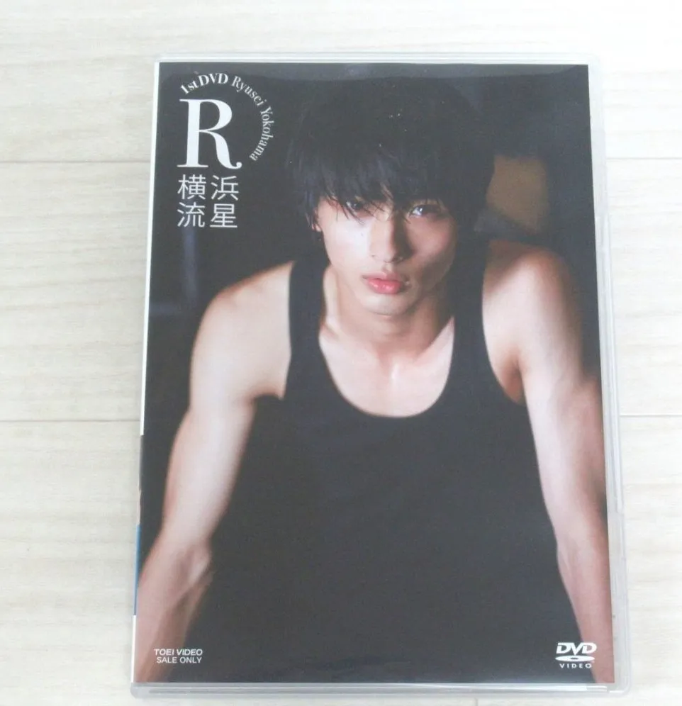 横浜流星さんのファーストDVD Rを山梨県甲府市のお客様よりお譲り頂きました！