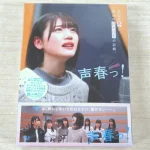 日向坂46の声春っ! Blu-ray BOXを神奈川県横浜市のお客様よりお譲り頂きました！