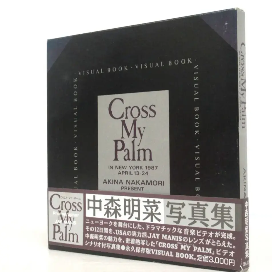 宅配買取】中森明菜さんの写真集 Cross My Palmを東京都江東区のお客様 ...