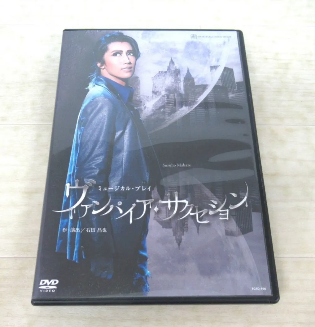 宅配買取】真風涼帆さん出演の「宝塚 宙組 ヴァンパイア・サクセション