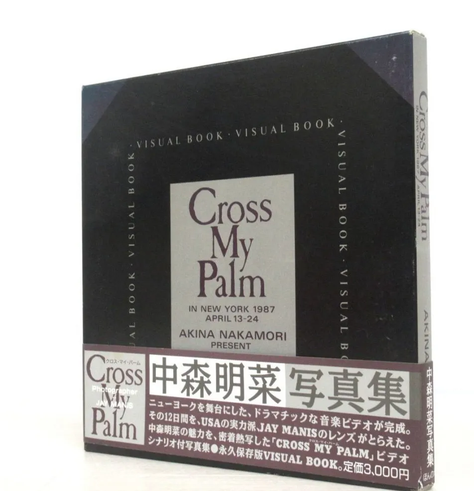 宅配買取】中森明菜さんの写真集 Cross My Palmを東京都江東区の